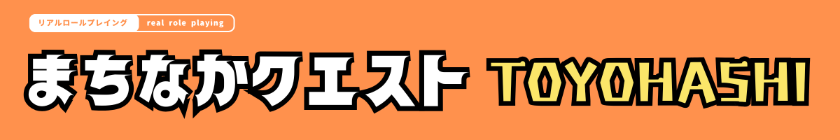 まちなかクエストTOYOHASHI